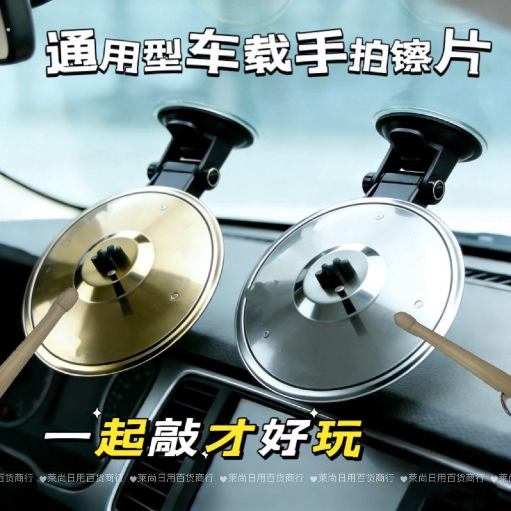 车载架子鼓擦片车载手拍镲片可携式设计手镲乐器汽车空调出风口摆