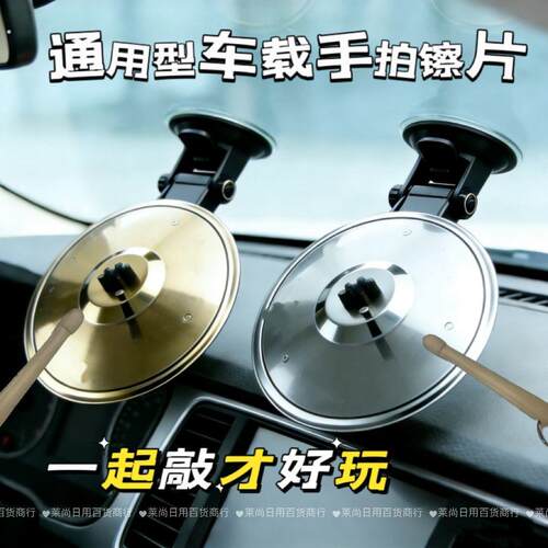 车载架子鼓擦片车载手拍镲片可携式设计手镲乐器汽车空调出风口摆