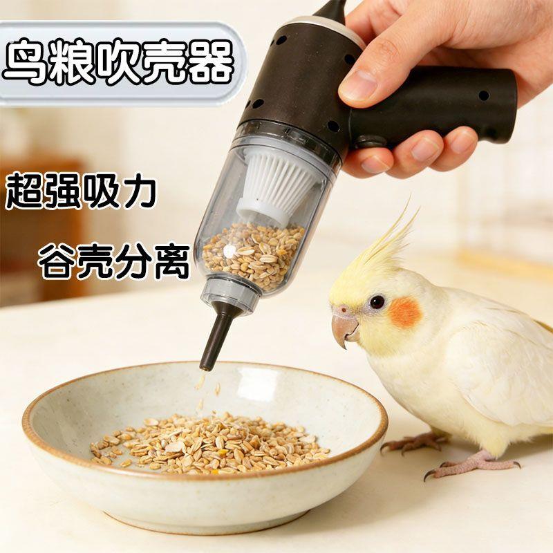 鹦鹉饲料吹壳机专用鸟粮吹壳器充电无线谷壳分离神器虎皮用品大全