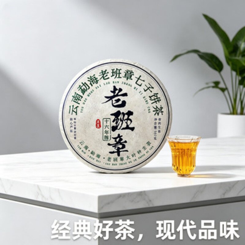 老班章16年古树春生普饼