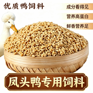 凤头鸭幼青成年鸭小颗粒营养饲料专用鸭粮高蛋白