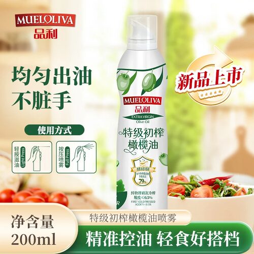 品利特级初榨橄榄油喷雾控油