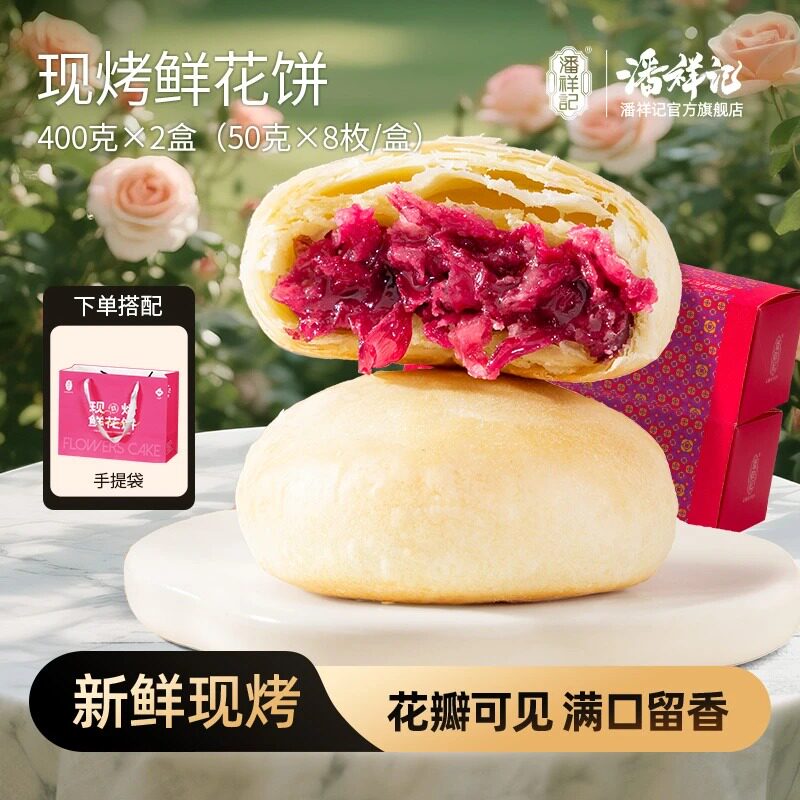 新鲜现烤 潘祥记现烤短保玫瑰茉莉鲜花饼解馋零食早餐鲜花饼礼盒