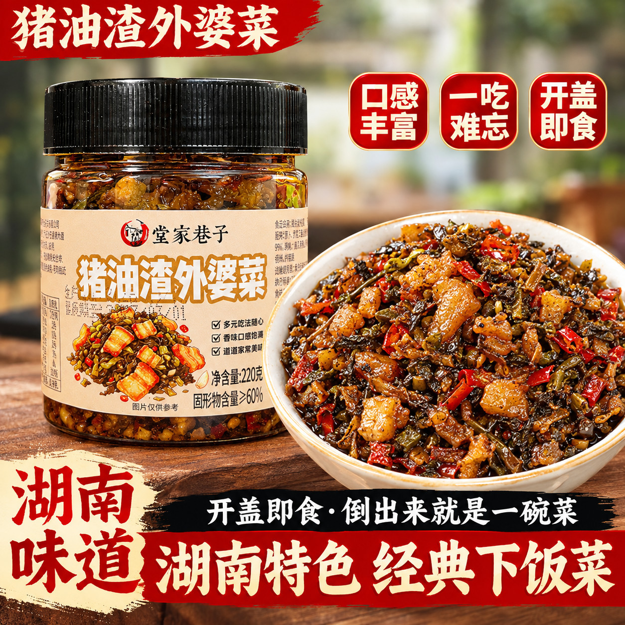 中秋降价【0防腐】湖南猪油渣外婆菜即食下饭菜220g/瓶开盖即食GH