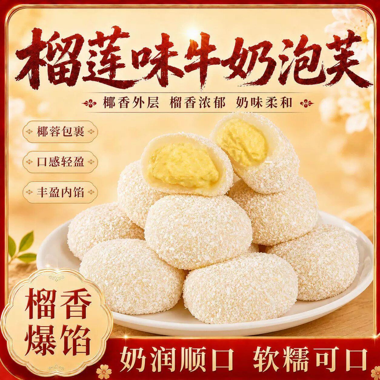 3000人复购【40个】榴莲牛奶泡芙爆浆媚娘奶香Q弹美味开袋即食AG