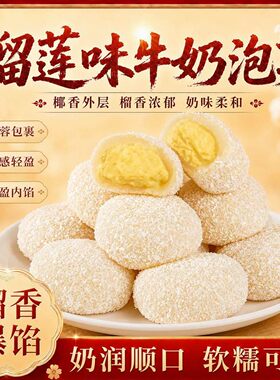 3000人复购【40个】榴莲牛奶泡芙爆浆媚娘奶香Q弹美味开袋即食AG