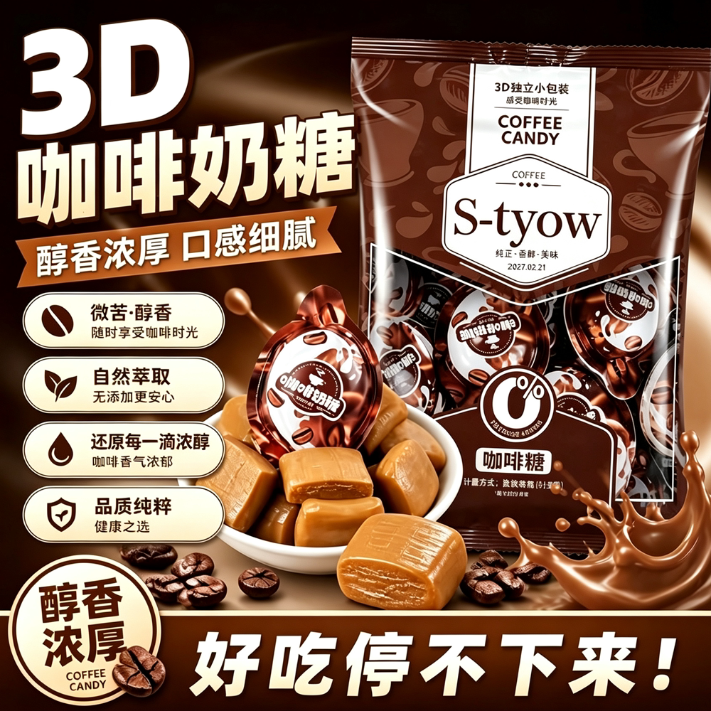 3D特浓咖啡奶糖上班休闲零食