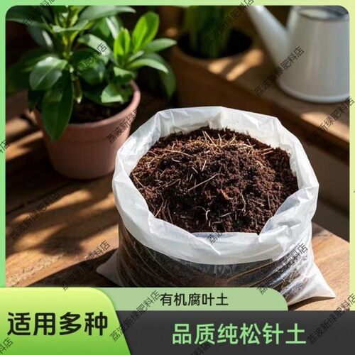 发酵纯松针腐叶土有机适用养花种菜绿植果树盆景通用型优质营养土