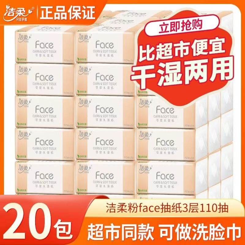 C&S/洁柔抽纸家用纸巾抽纸柔软卫生纸家庭实惠一次性面巾