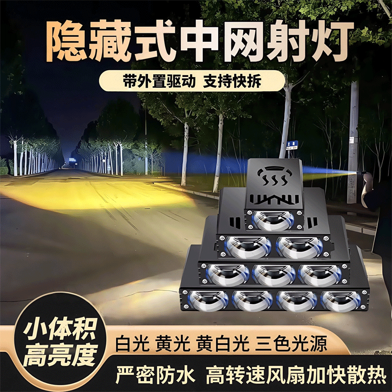 汽车超薄中网射灯2厘米格栅无损暗装激光炮矩阵远射铺路强光led