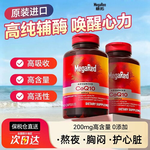 MegaRed脉拓辅酶Q10护心胶囊