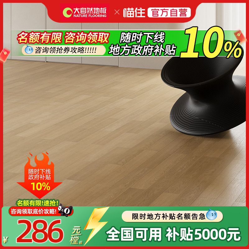 【国补15%】大自然地板多层实实木复合地板