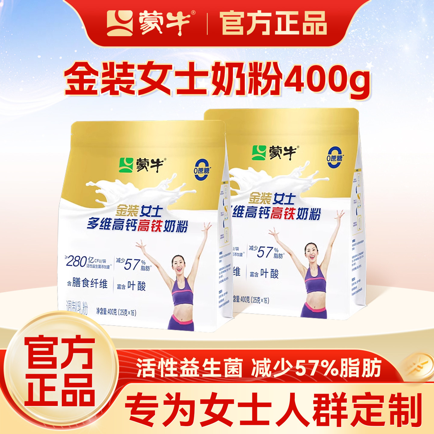 蒙牛金装女士奶粉400g多维高钙