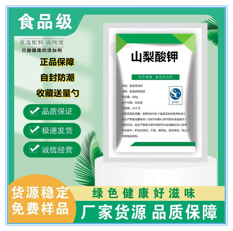 山梨酸钾 食品级 保鲜剂 食用 食品添加剂防腐剂蔬菜熟食腌菜饮料