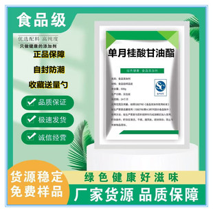 食品级单月桂酸甘油酯 食用烘培糕点饮料豆类 乳化制品乳化剂