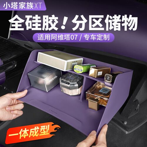 适用阿维塔07副驾驶手套箱硅胶储物盒收J纳置物兜汽车内饰用品配