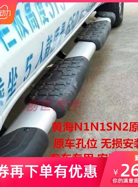 适用黄海n1s脚踏板N1踏板Nx2专用侧踏板黄海皮卡踏杠N2侧面脚踏板