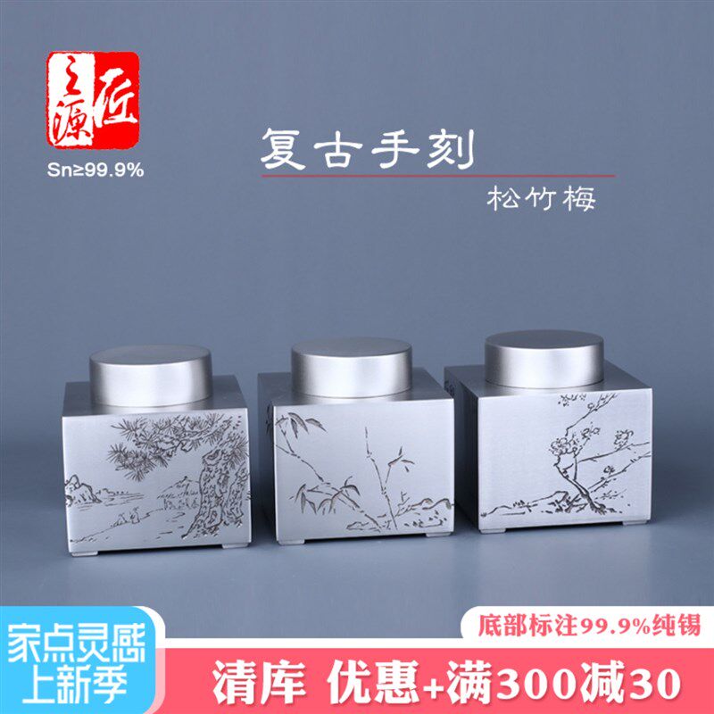 清库 纯锡茶叶罐锡罐锡器茶叶J筒手刻四方松大中小