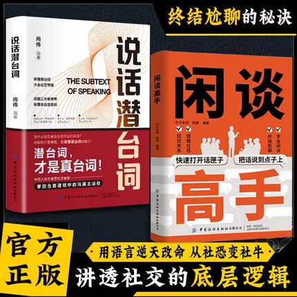 【抖音同款】闲谈高手书正版说话潜台词 讲透社交的底层逻辑 快速打开话匣子 终结尬聊的秘诀书籍