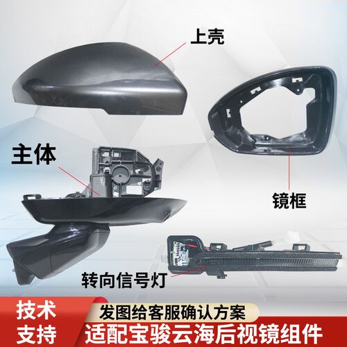 适配宝骏云海后视镜外壳后盖镜框倒车镜上下壳折叠电Y机镜片转向