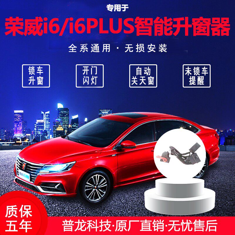 适用于17-20款荣威i6自动升窗器19plus遥M控车窗一键升降器18改装