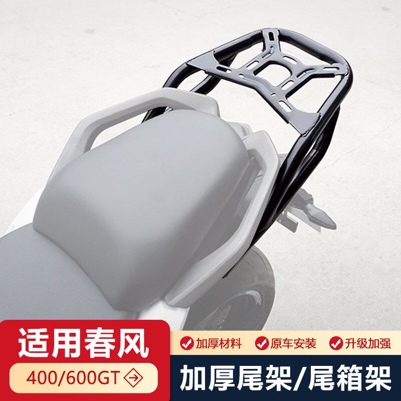适用春风400GT后货架尾箱架w春风650GT改装载物架尾翼扶手加厚加