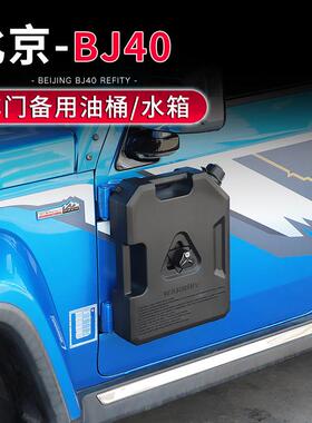 适用于北京BJ40专用车门备用油桶/水箱7.5L车载油壶越.野改装配件