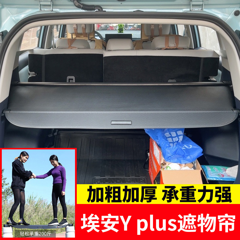 专用于埃安Yplus后备箱遮物帘尾箱遮阳置物收P纳隔板内饰用品改装