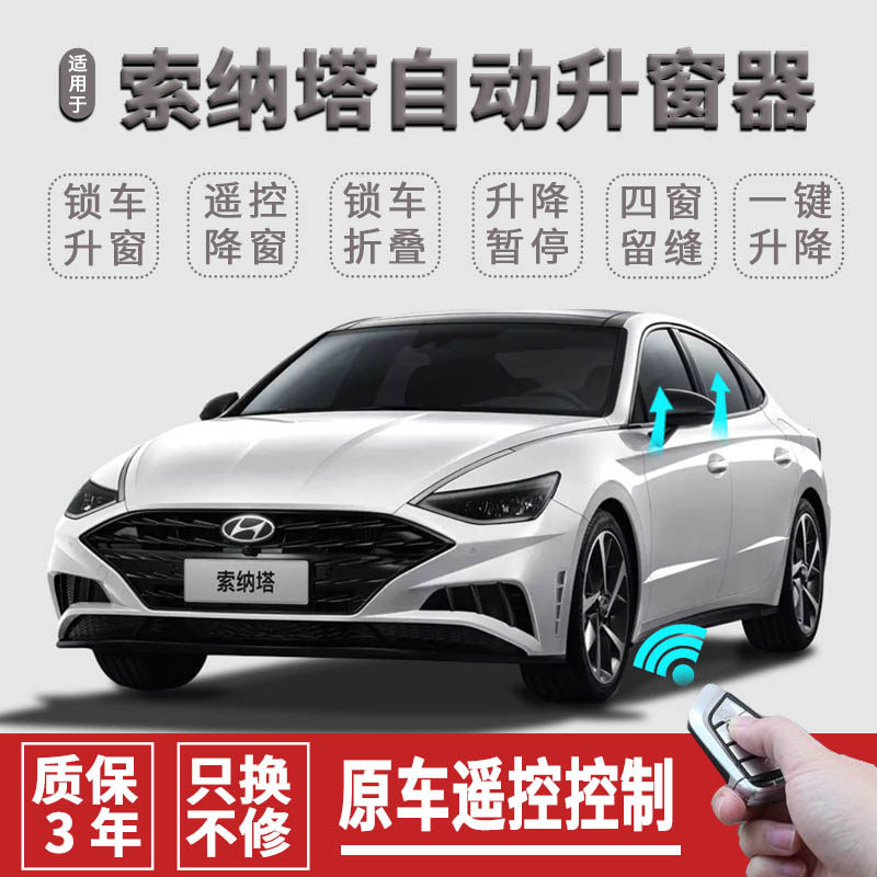 现代索纳塔八九89自o动关窗器改装一键升窗锁车遥控车窗玻璃升降
