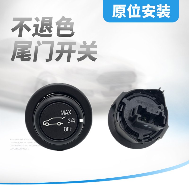 适用于昂科威f探界者后尾门升降调节开关旋钮后备箱盖电动调节按