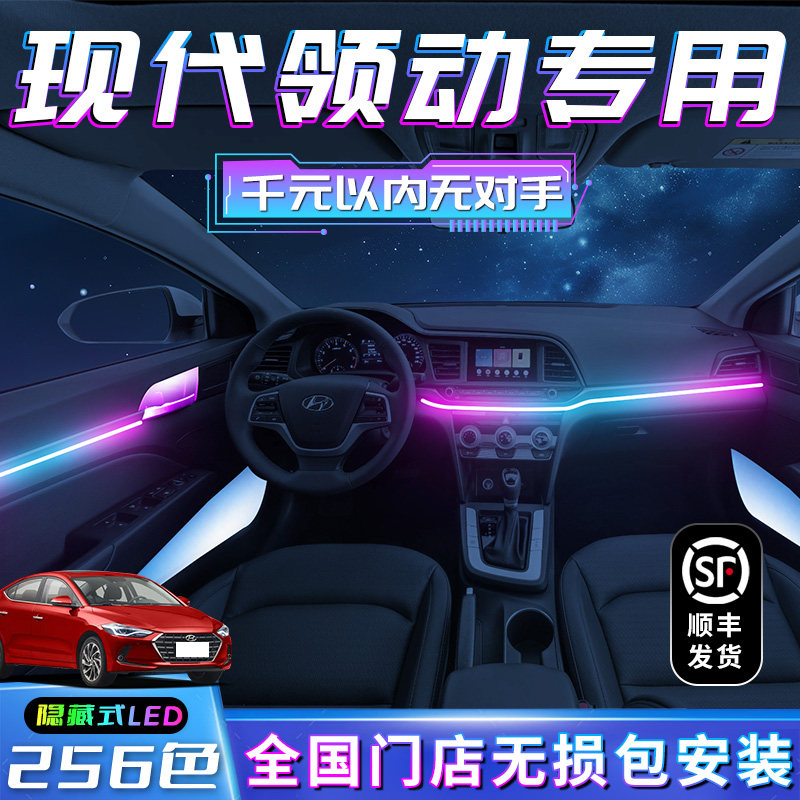 现代领动b氛围灯专用改装北京现代车内装饰气氛内饰汽车配件用品
