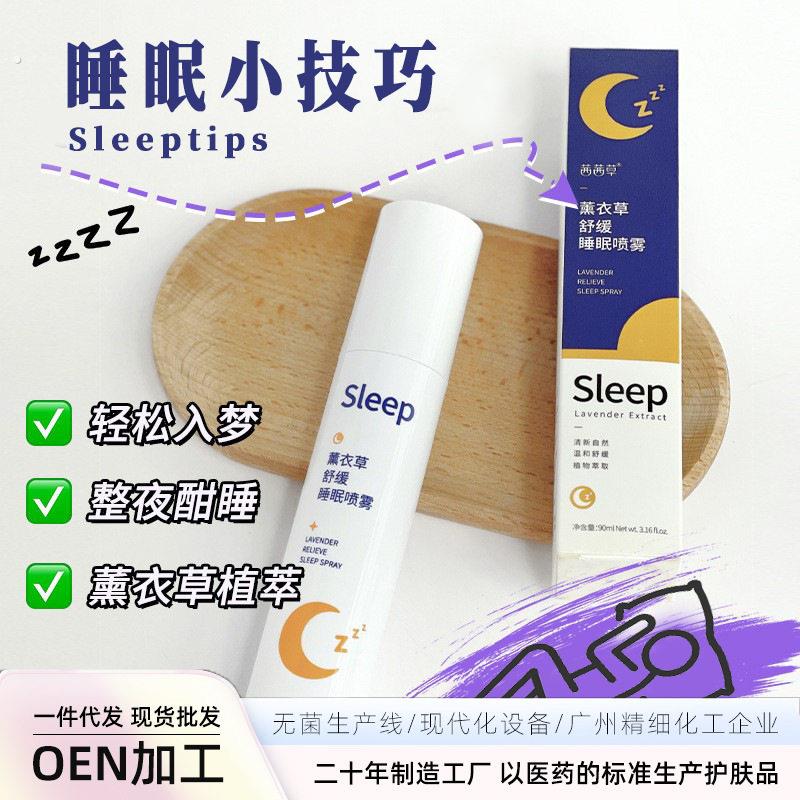 茜茜草薰衣草睡眠喷雾抖音同款助香薰眠精舒缓精神 网红爆款