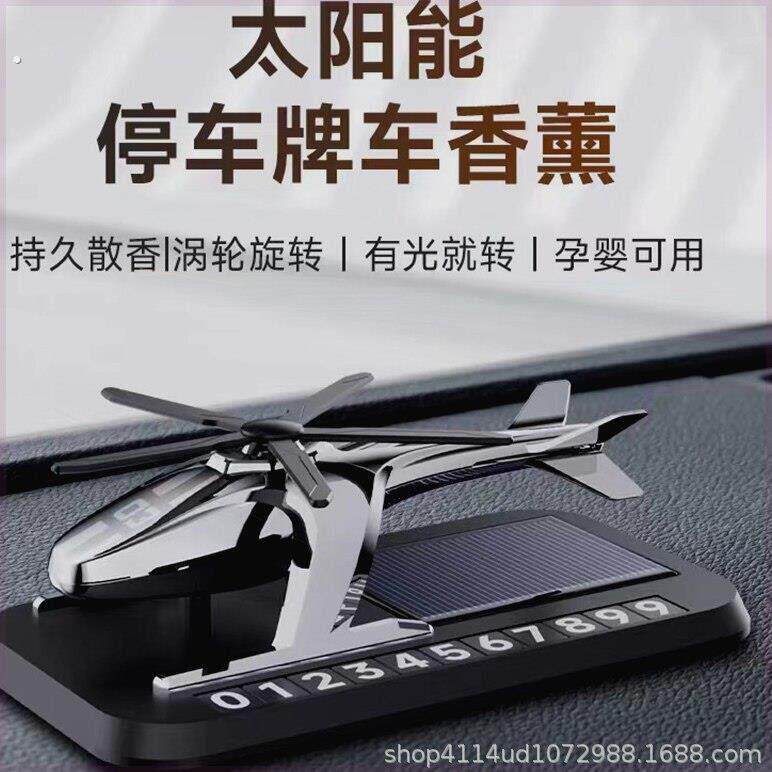 车载多功能挪车号码汽车香薰车内临时停车太阳能直升飞机摆件装饰
