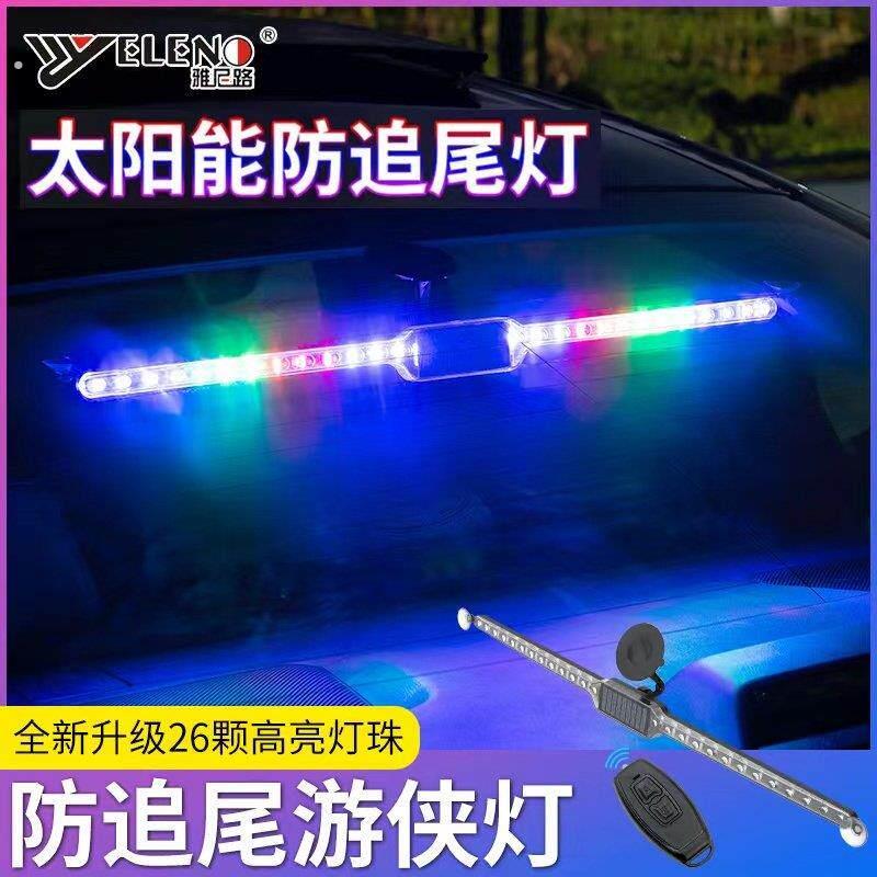 汽车防撞警示灯太阳能免接线夜间防追尾七彩流光车内遥控爆闪感应