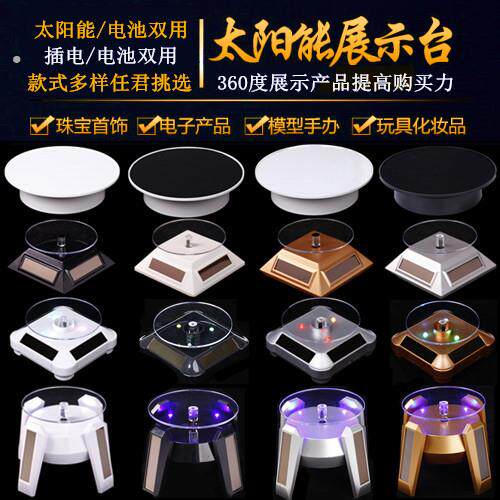 电动带灯太阳能光能旋转展示台支架转盘底座手机模型模型自动珠宝