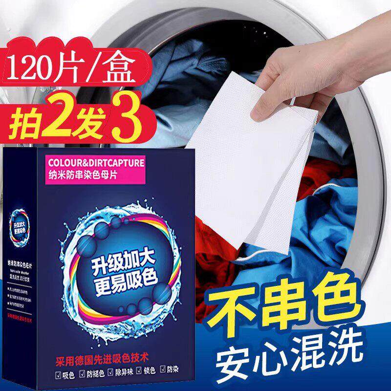 吸色片120片吸色片洗衣片衣服衣物防止串染色母片洗衣机混洗衣纸
