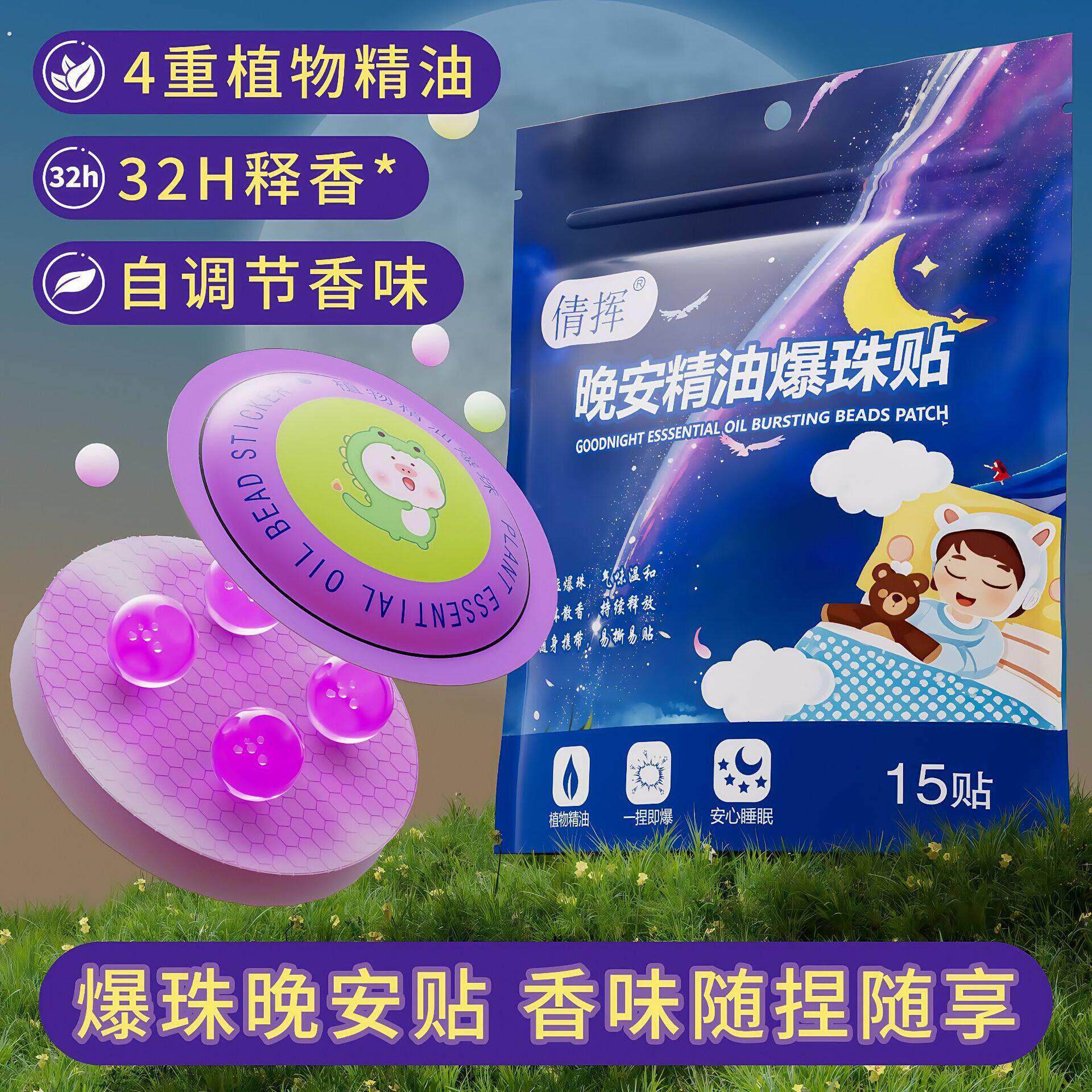 安神贴睡眠贴改善睡眠中老年失眠多梦精油植物精油晚安贴助眠