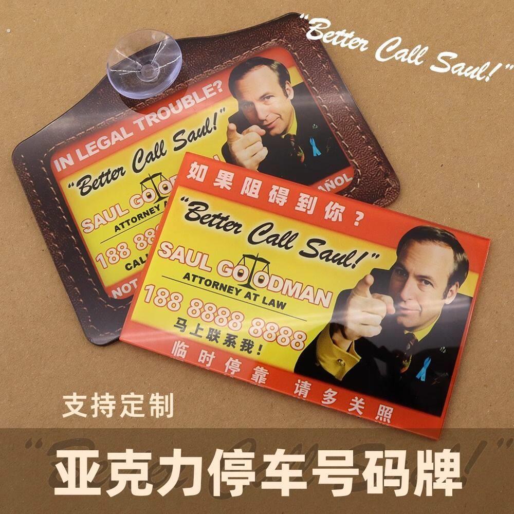 风骚律师临时停车号码牌压克力创意个性绝命毒师挪车牌车内饰摆件