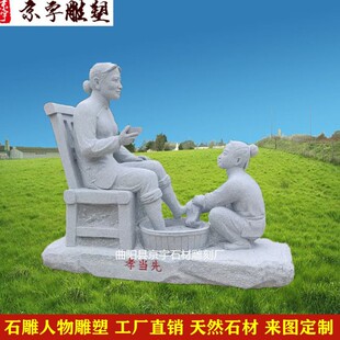 石雕孝当先雕塑花岗岩古代洗脚孝顺人物雕像校园文化教育景观摆件