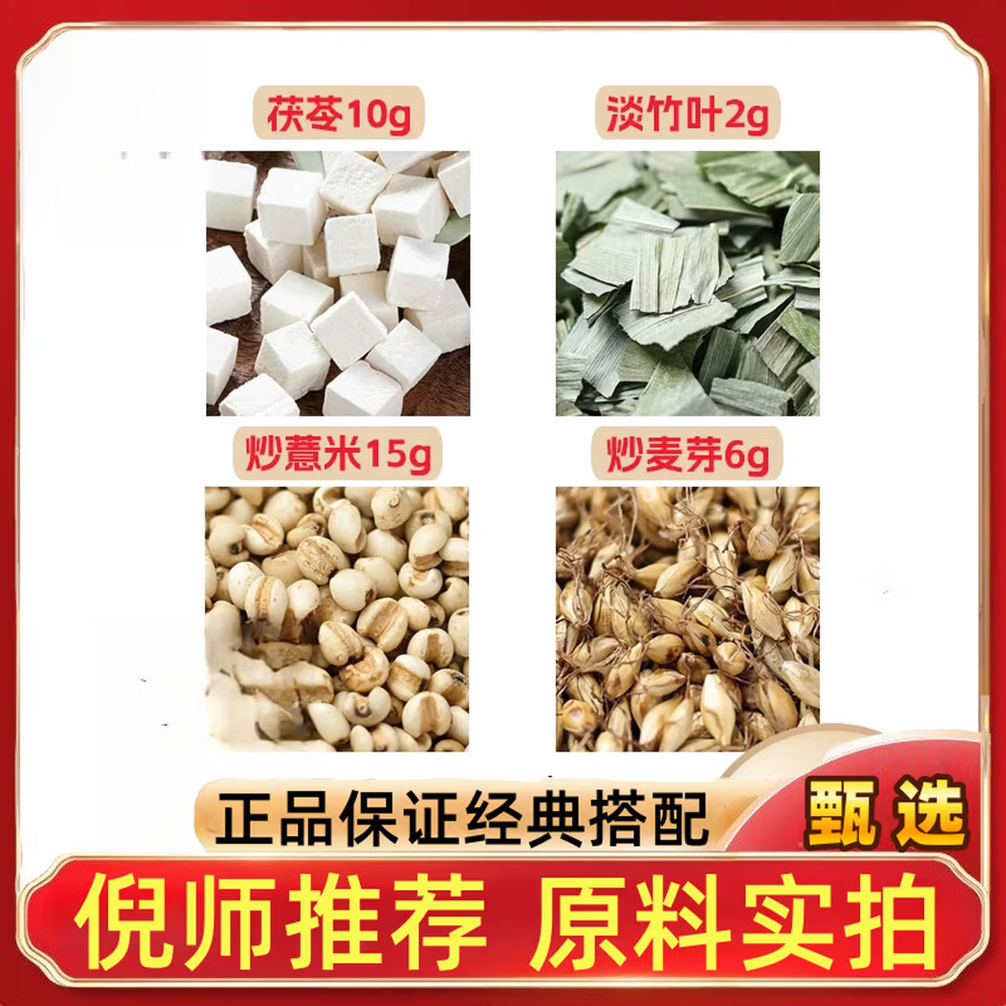 茯苓10淡竹叶2炒薏米15麦