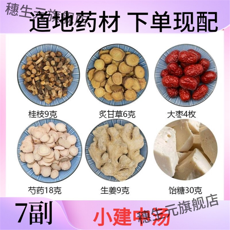 小建中汤7副  原料白芍 干姜（自备）炙甘草 桂枝 饴糖大枣组合