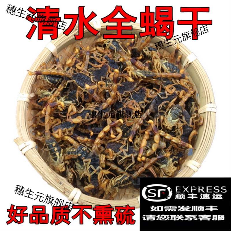 沂蒙山十足蝎子干清水全虫