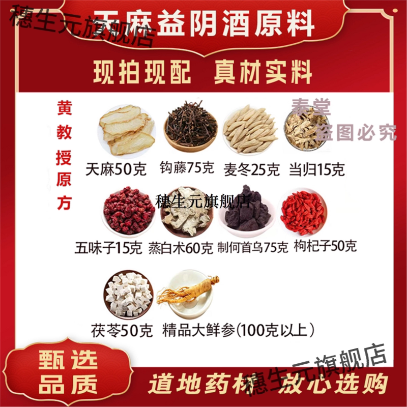 天麻益阴酒原料黄亚军教授