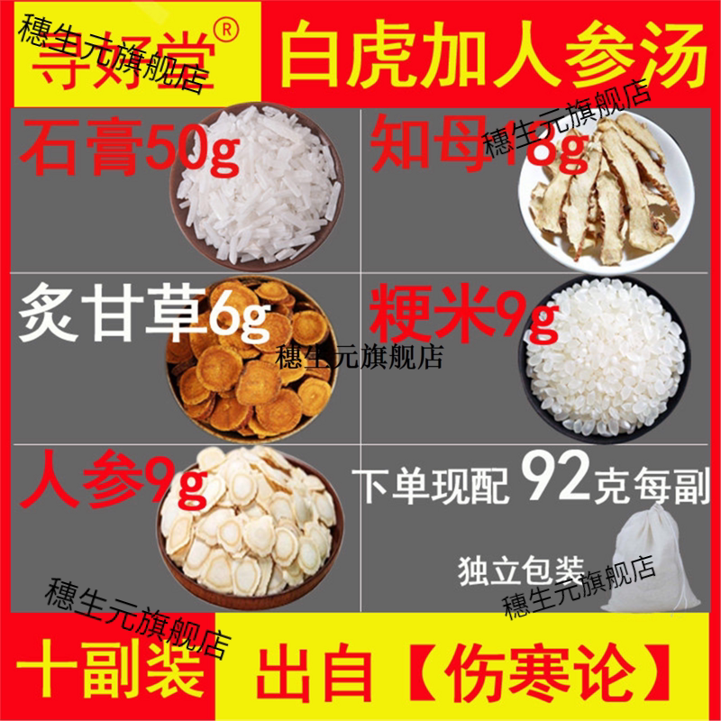 白虎加人参汤920克10副倪