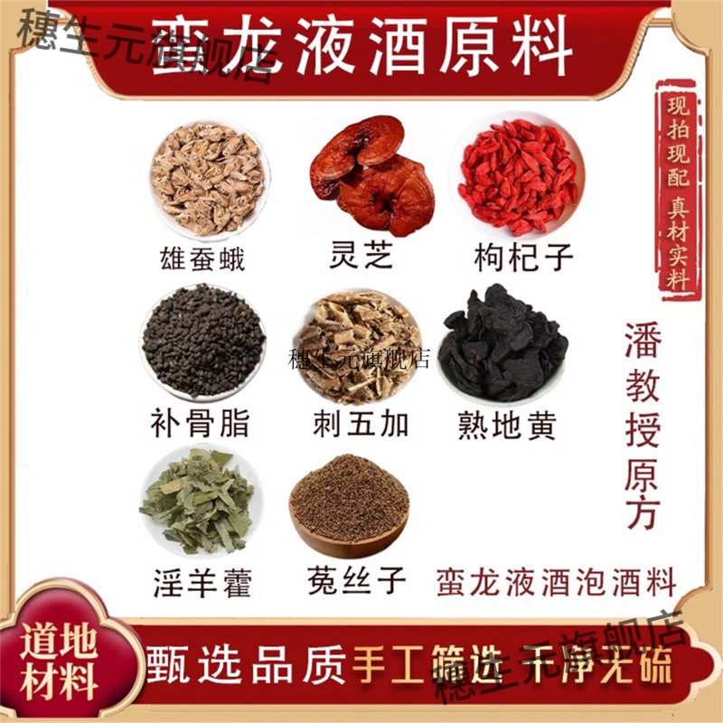 蛮龙液酒原料潘教授方雄蚕蛾灵芝