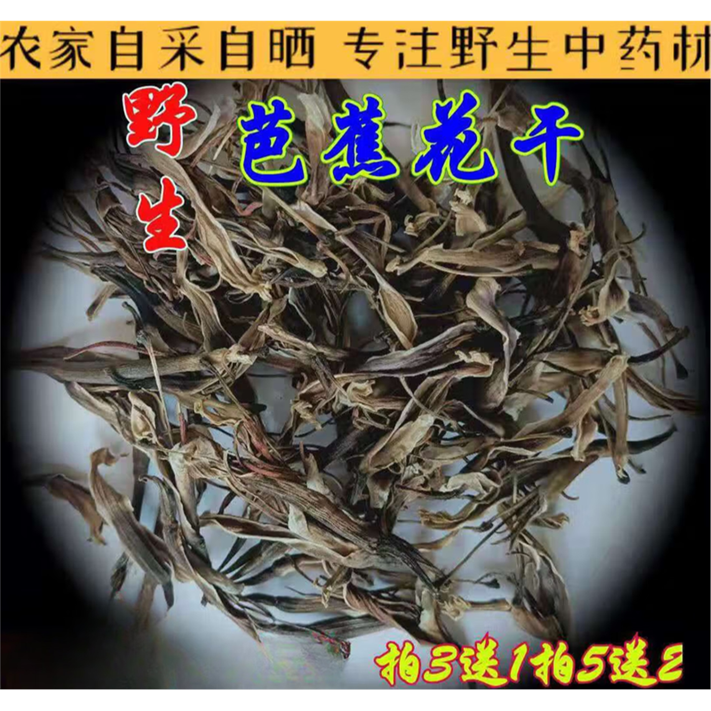 农家晒干野生芭蕉花蕾泡茶煲汤