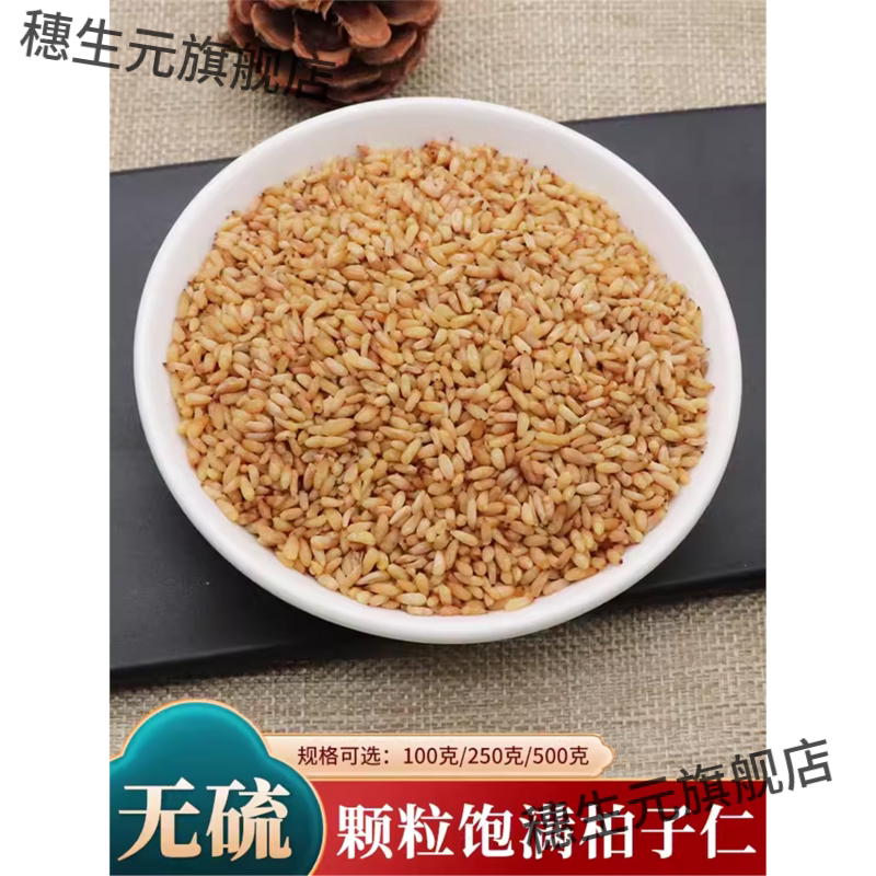 柏子仁500g克实侧籽去壳