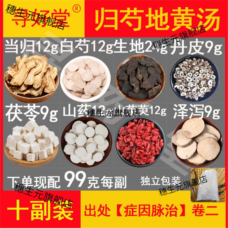 归芍地黄汤原料990克10副出自【症因脉治】当归白芍生地茯苓山药