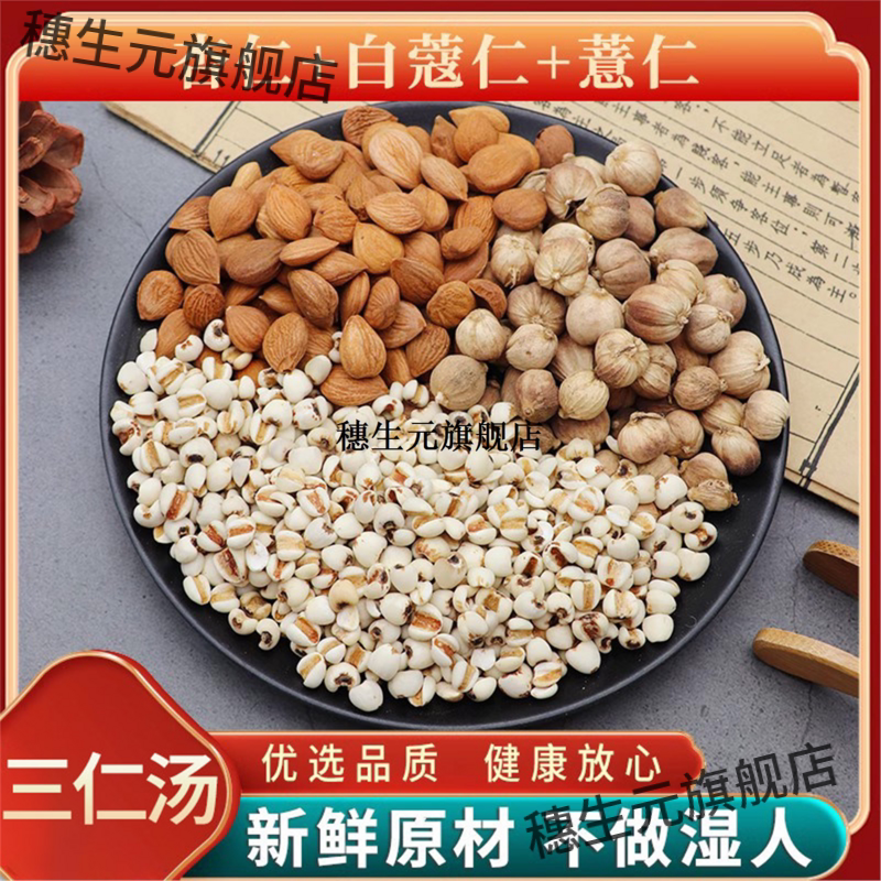 杏仁白蔻薏三汤原材料泡茶