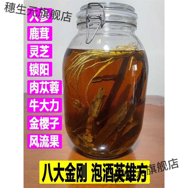 滋补养生保健酒泡料男士专